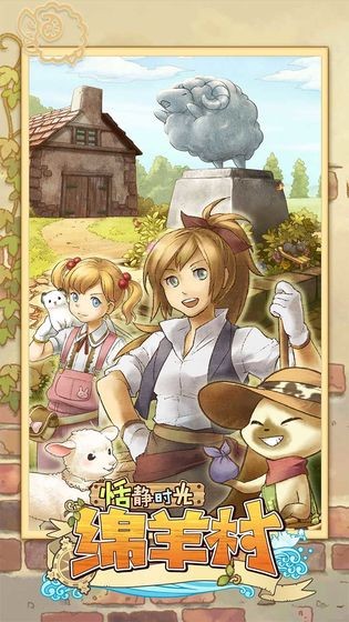 绵羊村的恬静时光手游 v1.0.0