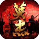 三国戏英杰传手游最新版