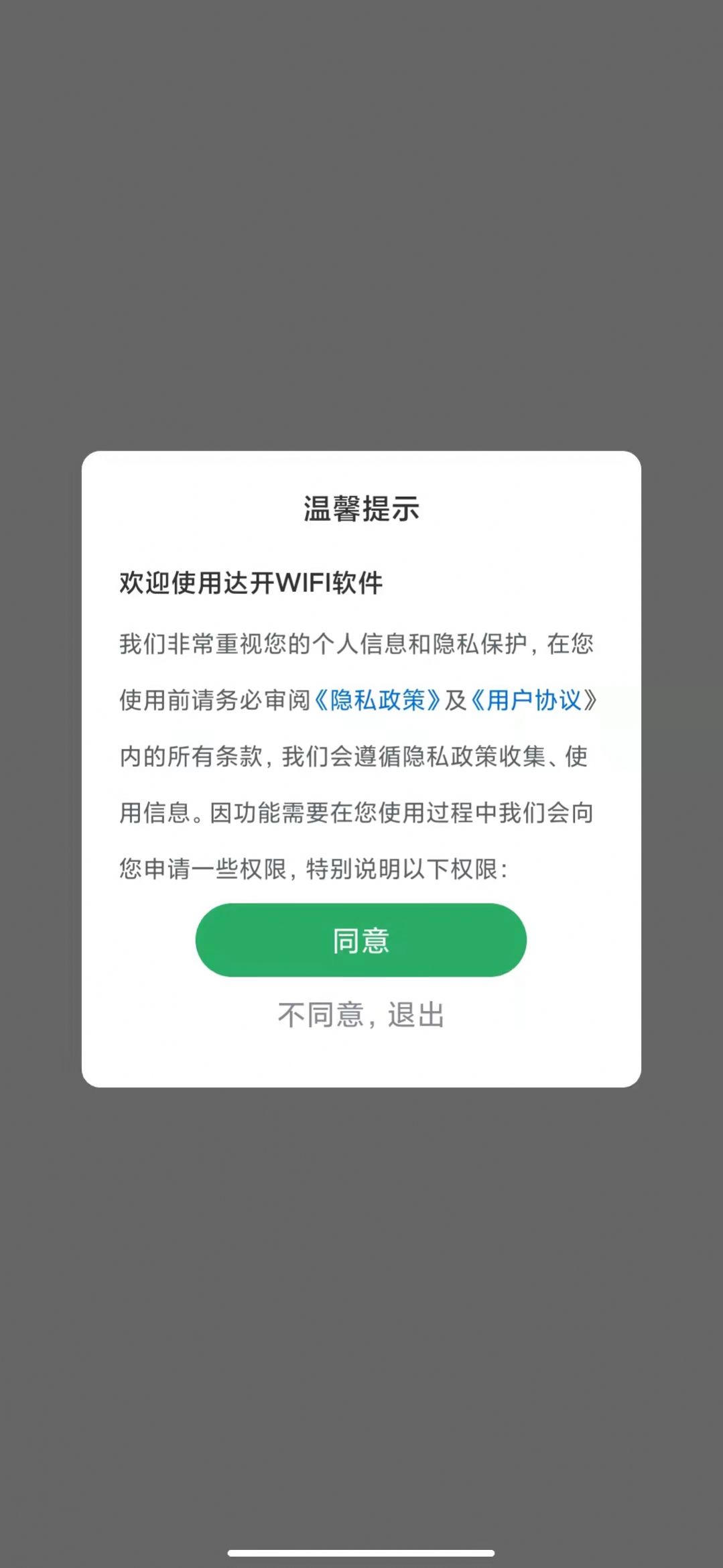 达开WIFI App官方版图片1