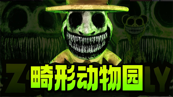 Zoonomaly畸形动物园截图2