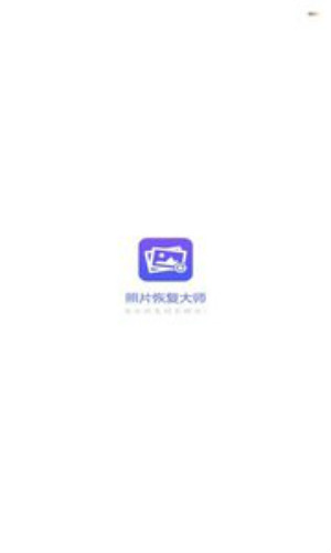 图片恢复大师