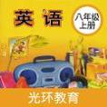 新标准英语八年级上册