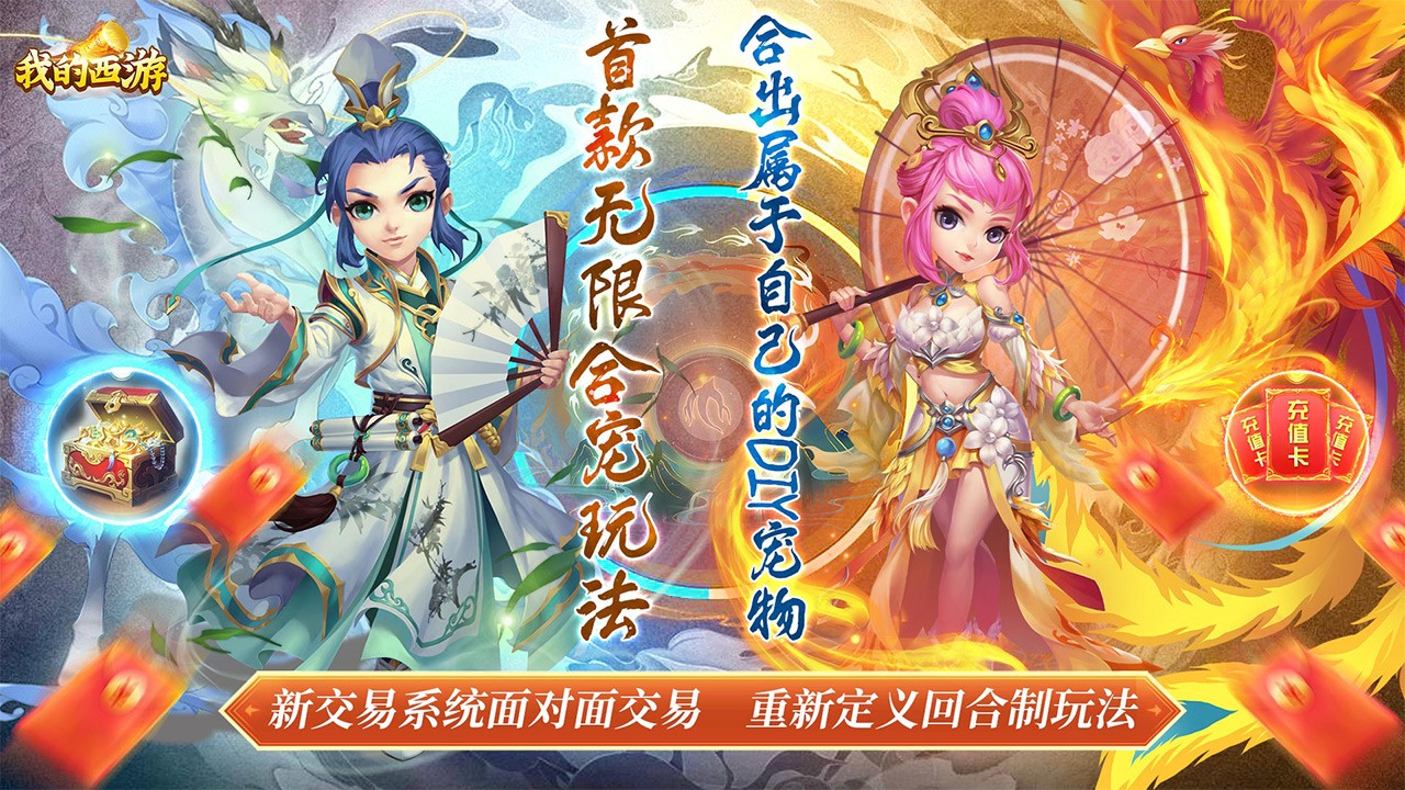 我的西游无限合宠版