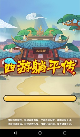 西游躺平传游戏不减反增版图片1