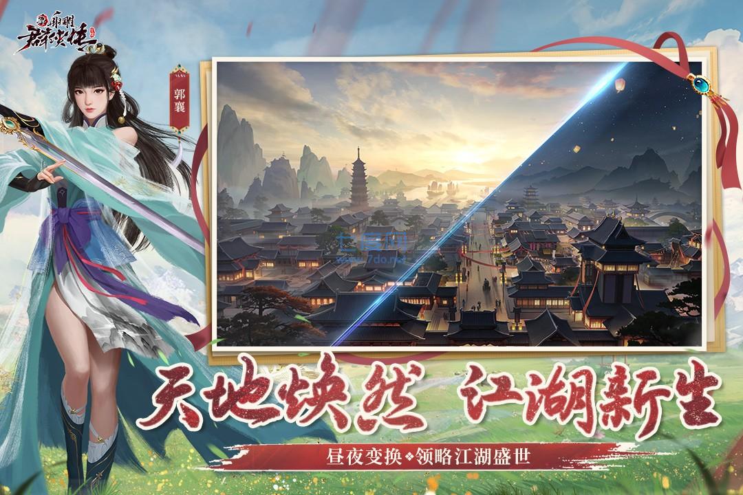 新射雕群侠传