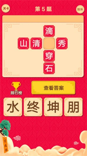 猜字达人截图0