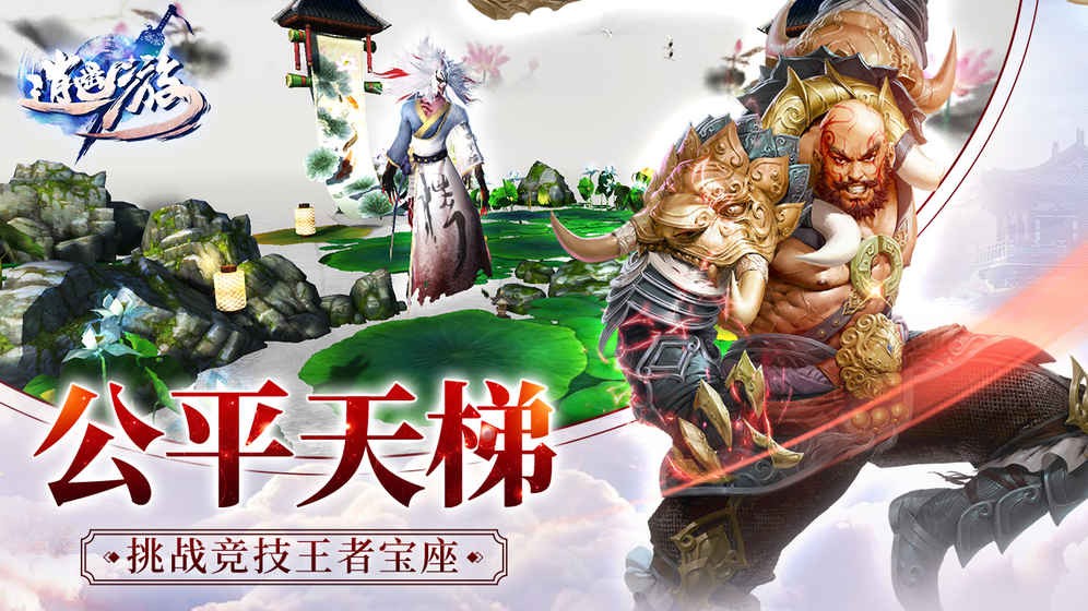 逍遥游之问鼎青云手游官方最新版 截图1