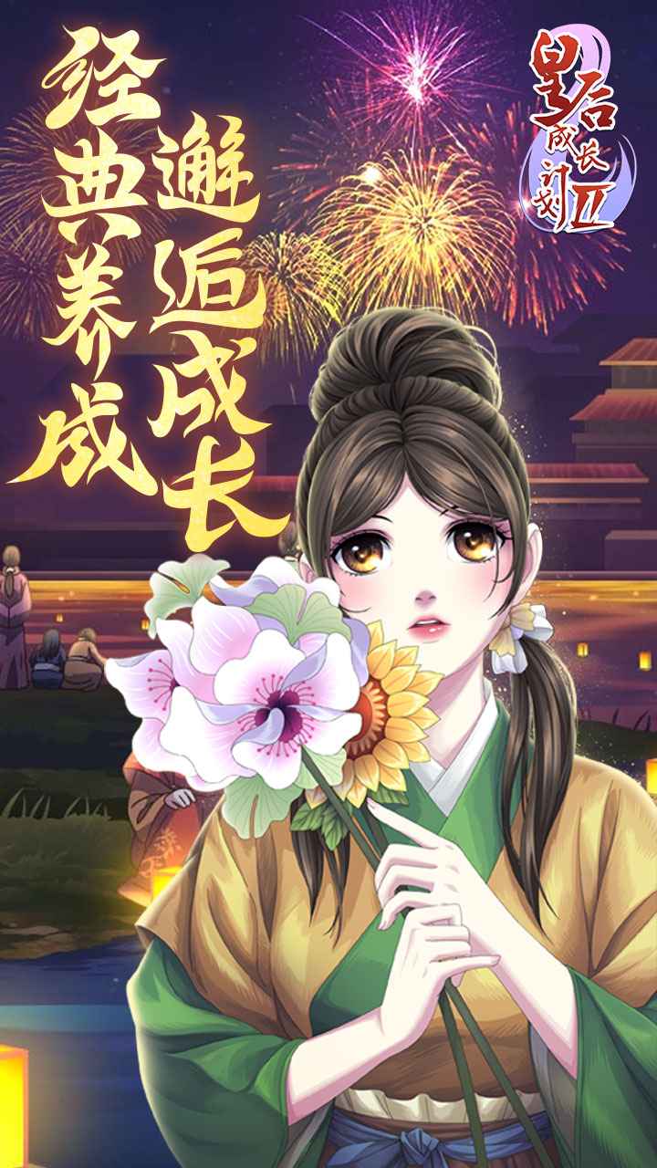 皇后成长计划2属性全满破解版