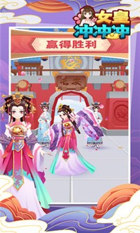 女皇冲冲冲.jpg