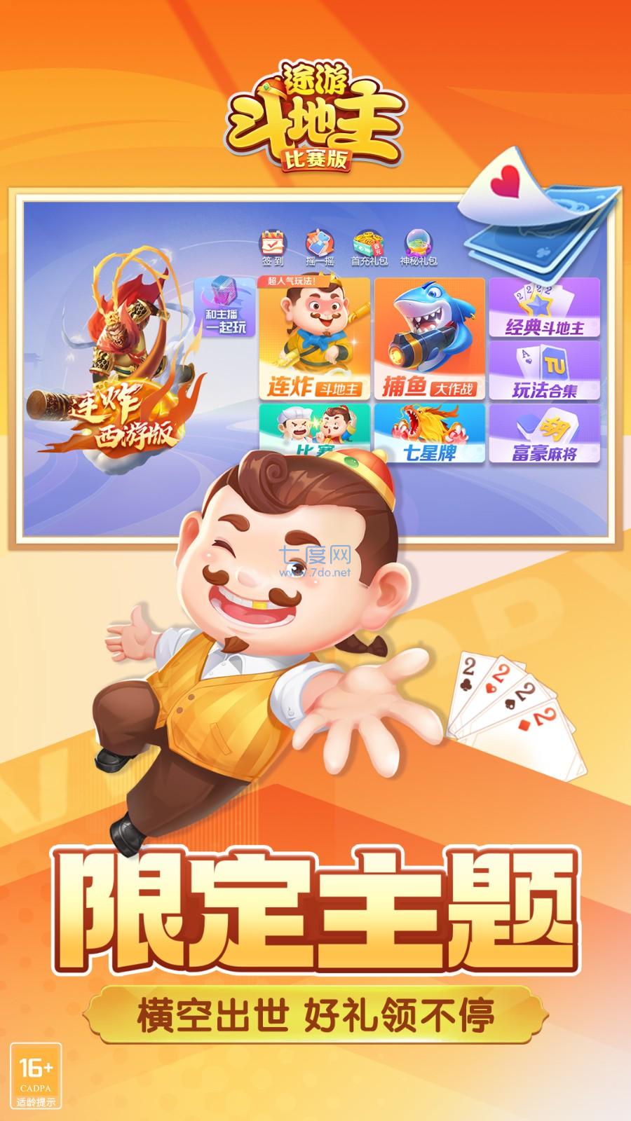 途游斗地主官网版