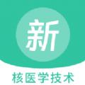 核医学技术新题库软件官方版 