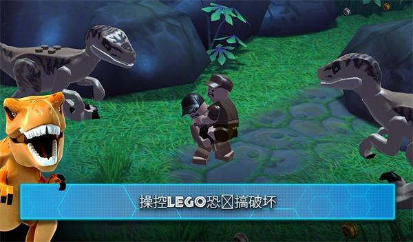 乐高侏罗纪公园手游中文版截图1