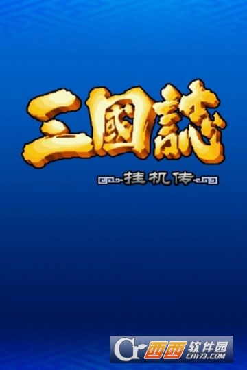 三国志挂机传游戏 2.242 安卓版