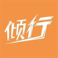 倾行