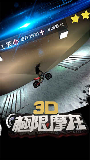 3D极限摩托 v3.2.5