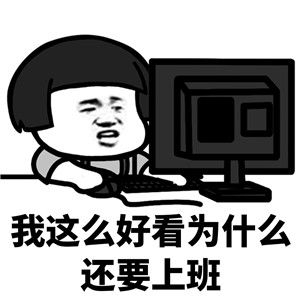 上什么班啊还有300多天就过年了表情包图片截图1