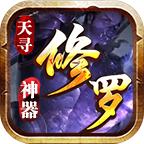 天寻修罗神器