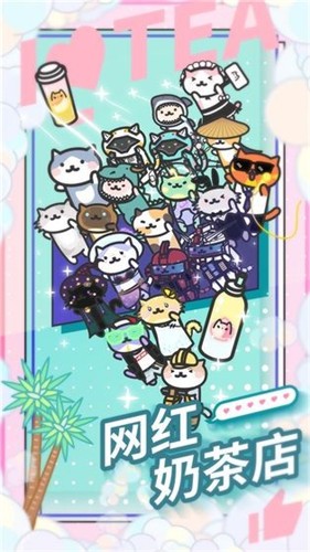 网红奶茶店安卓版 2024-06-25 15:08