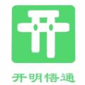 开明通悟公考