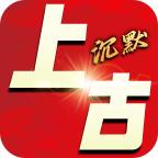 军神上古世界