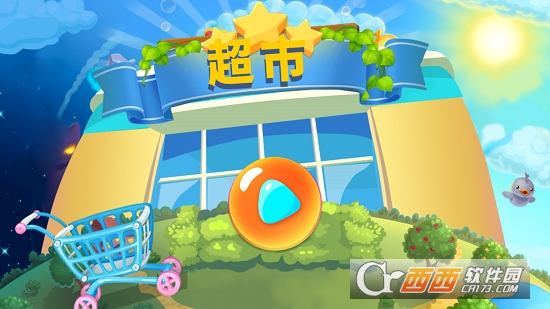 儿童超市游戏