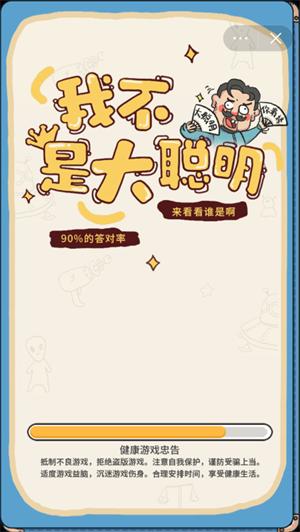 我不是大聪明