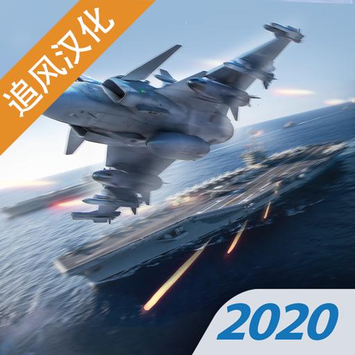 现代战机破解版汉化