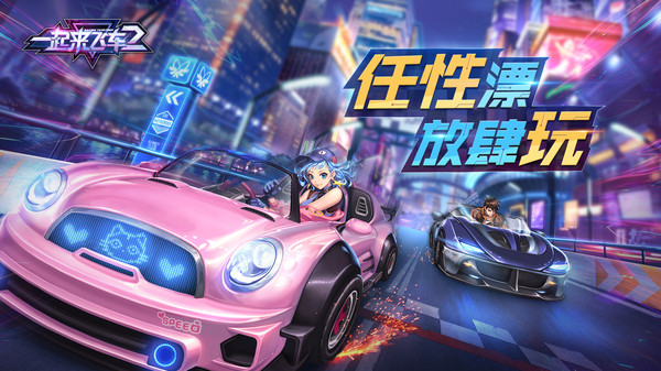一起来飞车2官网官方版截图0