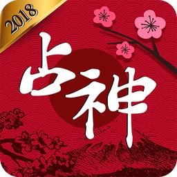 占神占卜