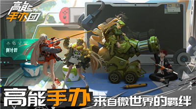 高能手办团安卓公测版