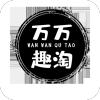 万万趣淘APP最新版 