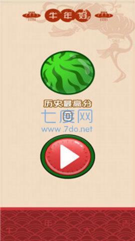 我爱合大西瓜截图2