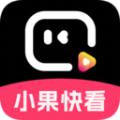 小果快看app官方版 