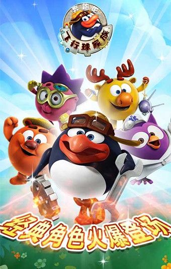 奔跑吧飞行球家族手机游戏最新正版下载  v5.5.4