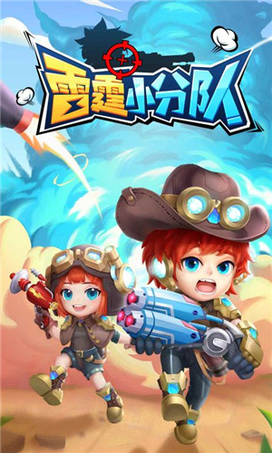 雷霆小分队