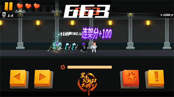 空手入白刃大师游戏截图3