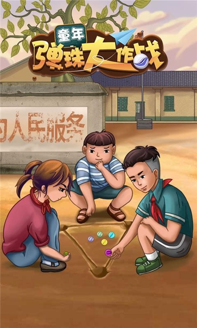 童年弹珠大作战破解版
