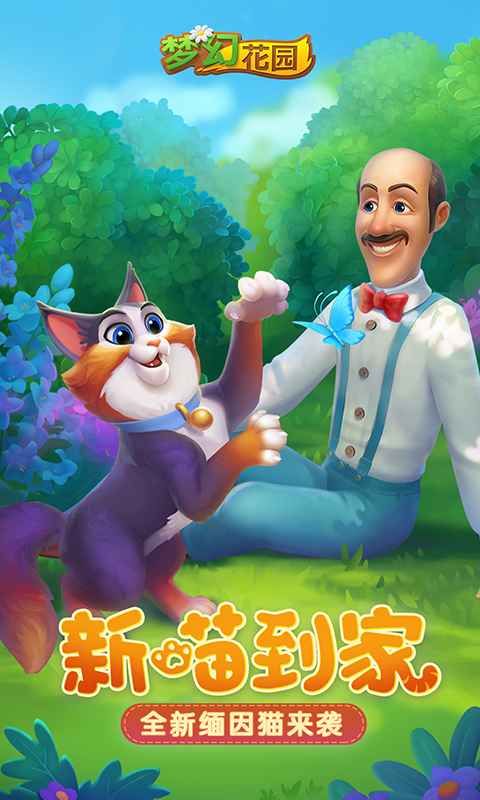 梦幻花园4.8.0最新版官方正版(缅因猫来袭) 截图0