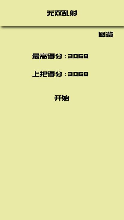 无双乱射截图2