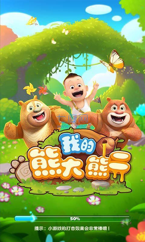 熊二来了游戏