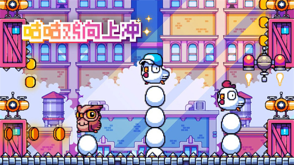咕咕鸡向上冲中文版