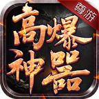 尊游高爆神器