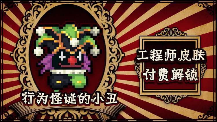 元气骑士马戏团惊魂夜皮肤全完整版最新版图片1