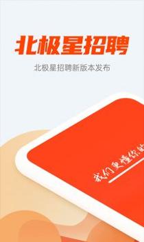 北极星招聘截图2