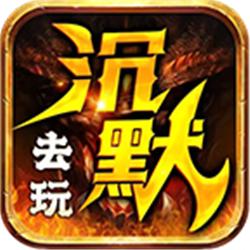 去玩沉默世界