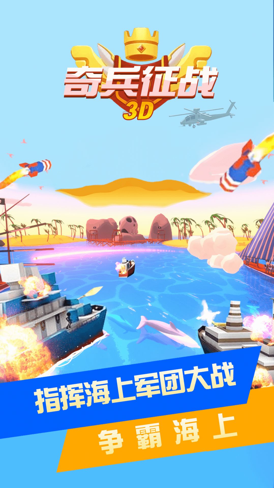 奇兵征战3D.jpg