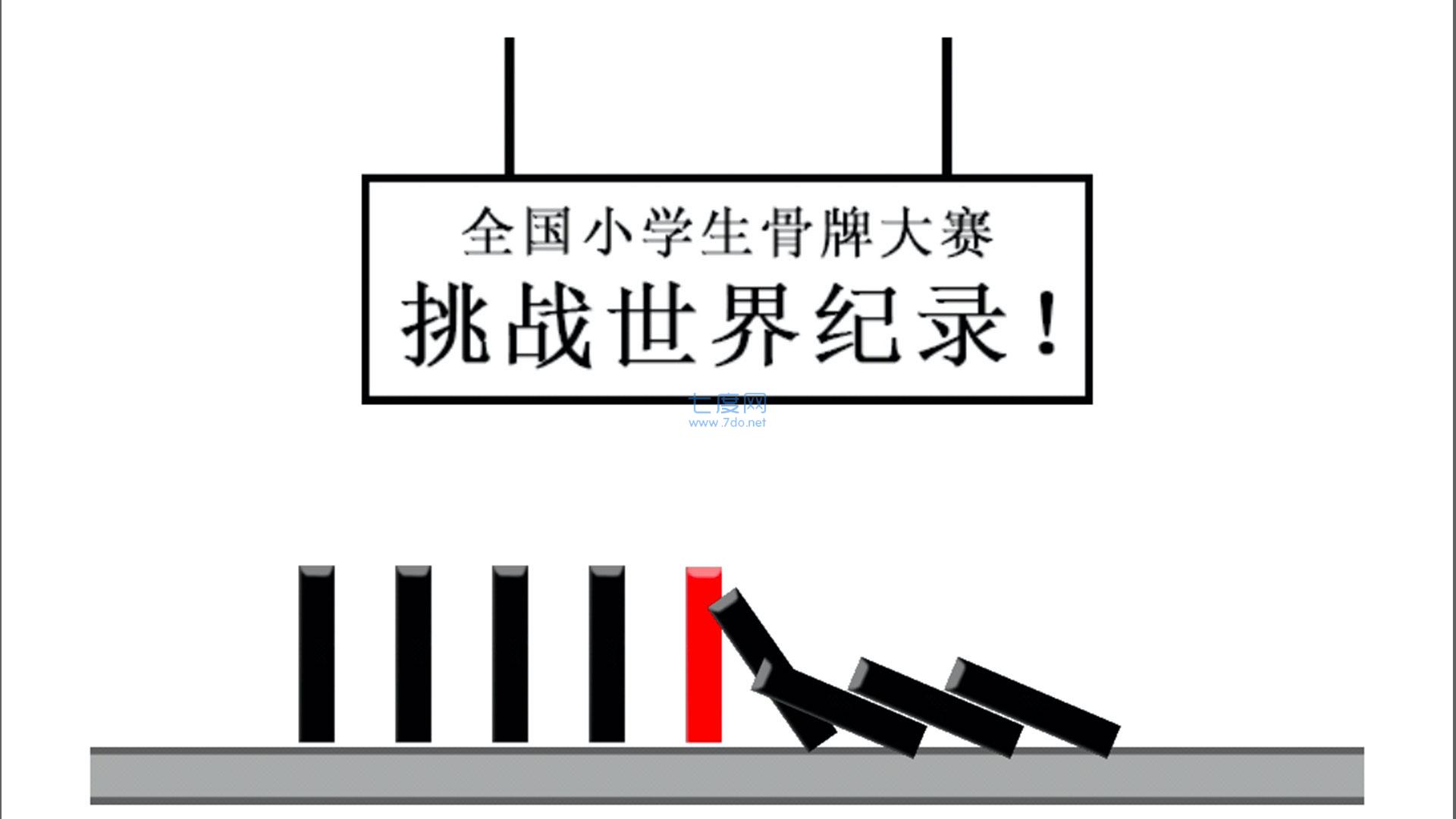 宅男的日常游戏