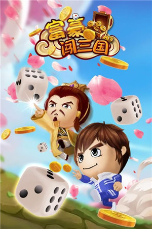 富豪闯三国5.3.0.00