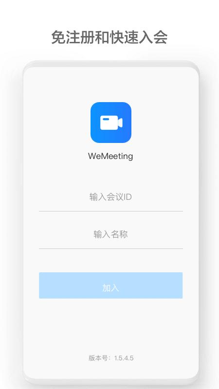 wemeeting截图0