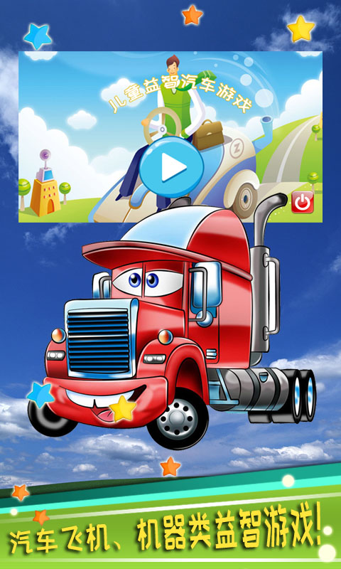 儿童益智汽车游戏 版本：5.05.210